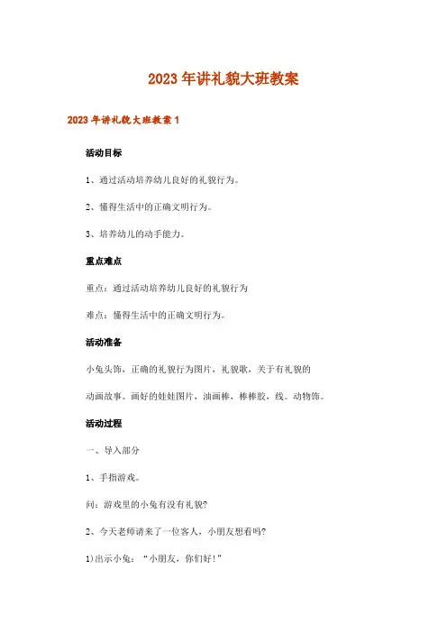 2023年讲礼貌大班教案