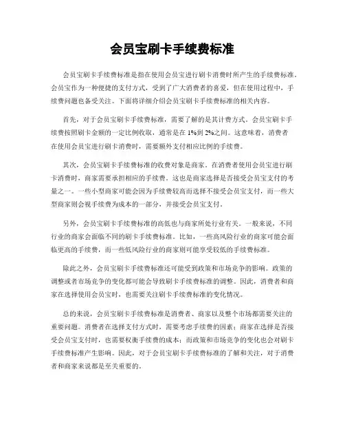 会员宝刷卡手续费标准