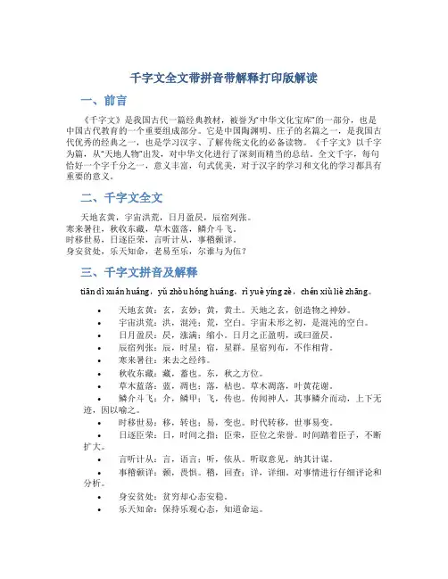 千字文全文带拼音带解释打印版解读