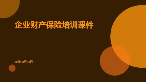 企业财产保险培训课件课件