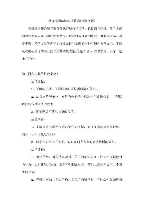 幼儿园预防肺结核教案(合集3篇)