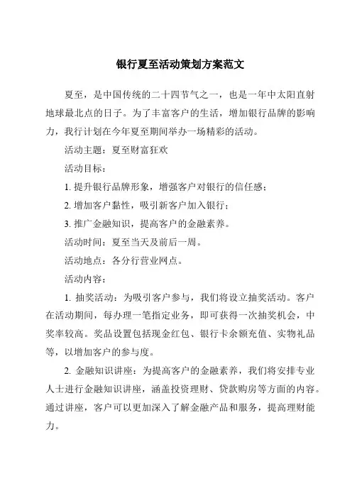 银行夏至活动策划方案范文