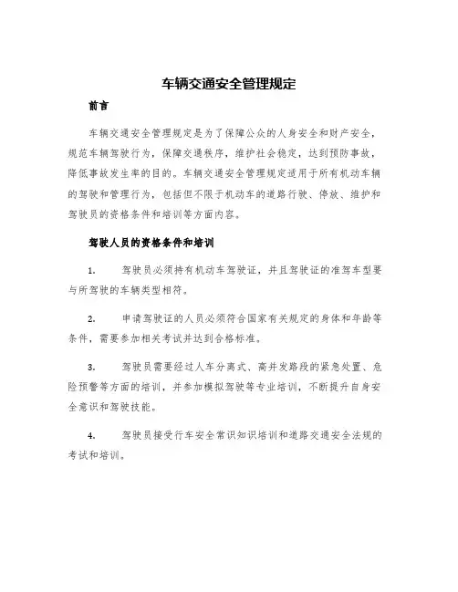 车辆交通安全管理规定