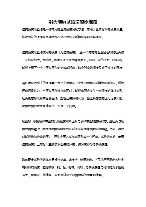 洛氏硬度试验法的原理是