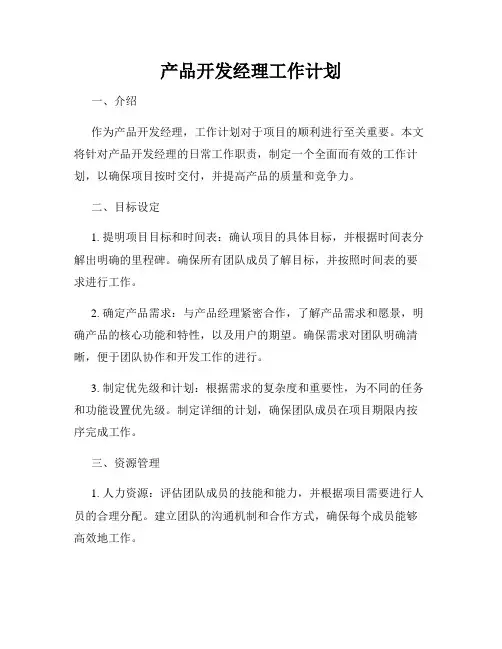 产品开发经理工作计划