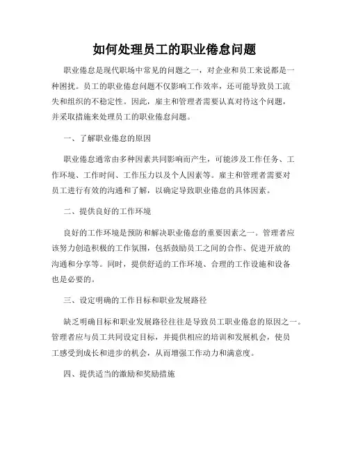 如何处理员工的职业倦怠问题