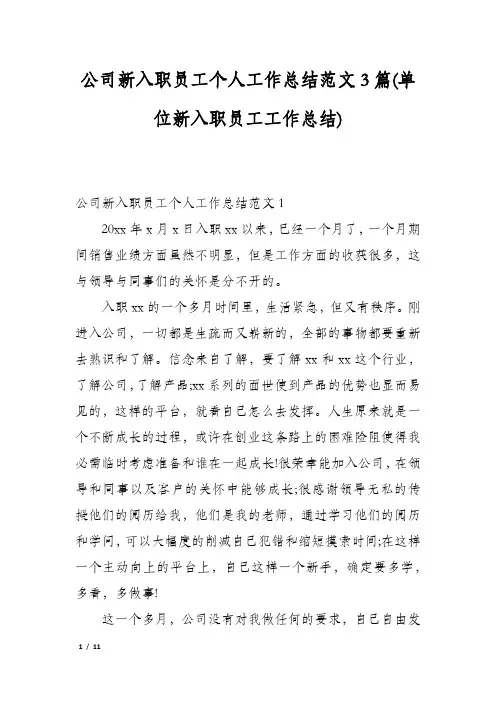 公司新入职员工个人工作总结范文3篇(单位新入职员工工作总结)