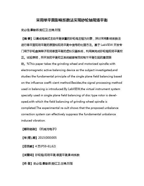 采用单平面影响系数法实现砂轮轴现场平衡