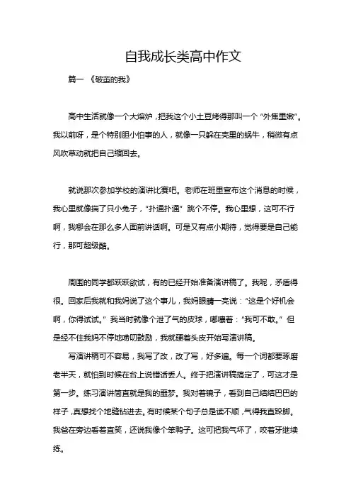 自我成长类高中作文