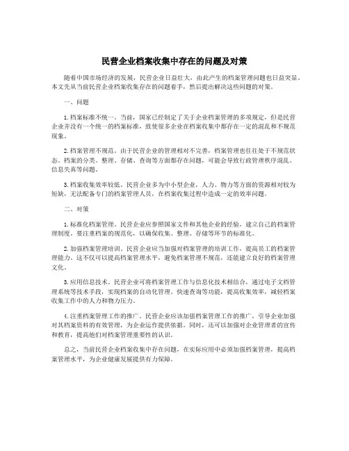 民营企业档案收集中存在的问题及对策