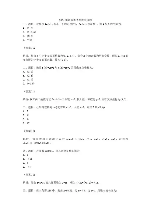 2024年新高考2卷数学试题