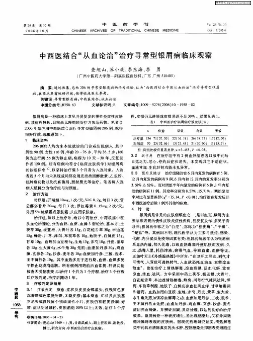 中西医结合“从血论治”治疗寻常型银屑病临床观察