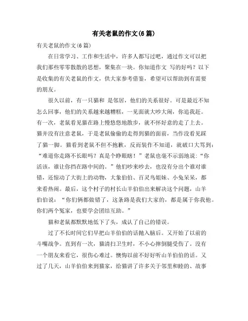 有关老鼠的作文(6篇)