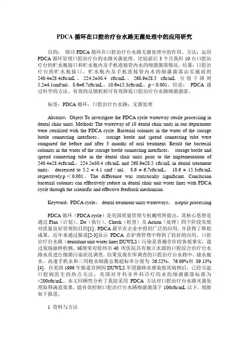 PDCA循环在口腔治疗台水路无菌处理中的应用研究 (2)