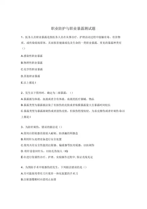 职业防护与职业暴露测试题