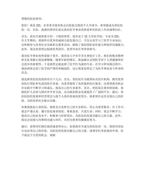 医院入职个人申请书模板
