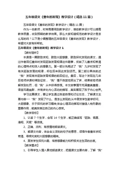 五年级语文《童年的发现》教学设计（精选11篇）