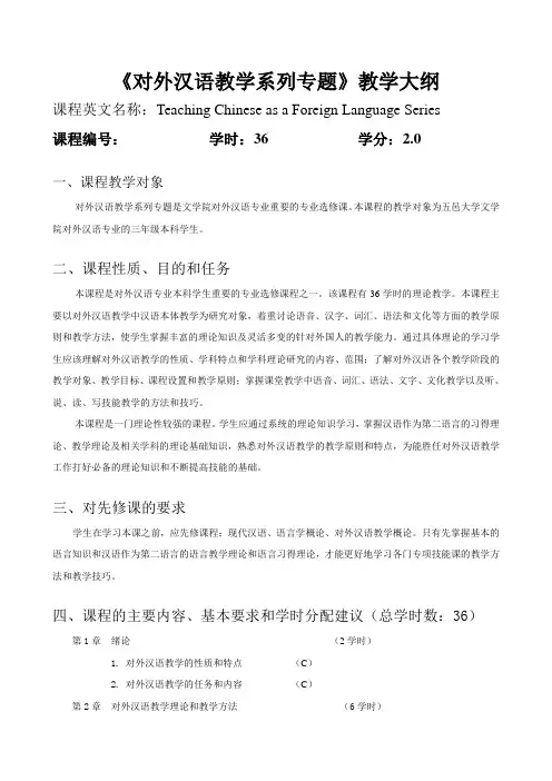 《对外汉语教学系列专题》教学大纲