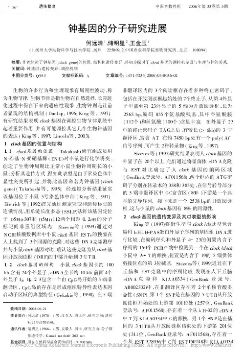 钟基因的分子研究进展_何远清