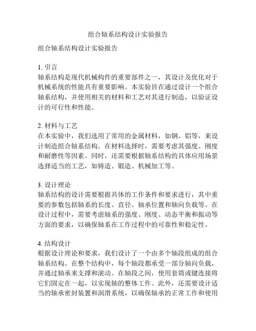 组合轴系结构设计实验报告