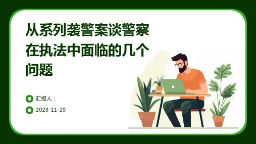 从系列袭警案谈警察在执法中面临的几个问题