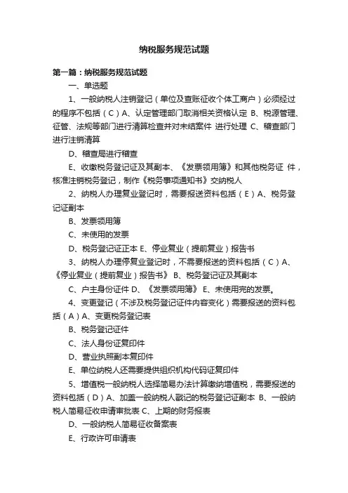纳税服务规范试题