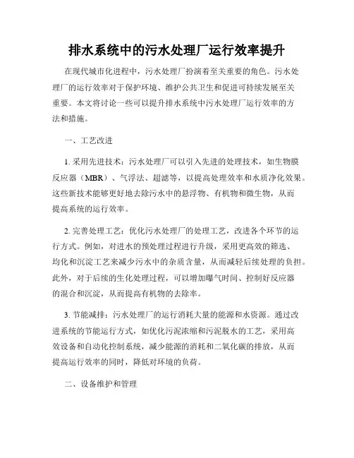 排水系统中的污水处理厂运行效率提升