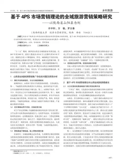 基于4PS市场营销理论的全域旅游营销策略研究——以陕西省山阳县为例