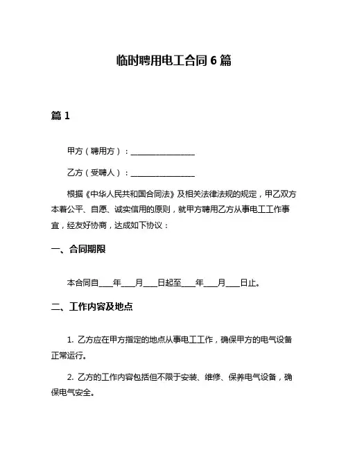 临时聘用电工合同6篇