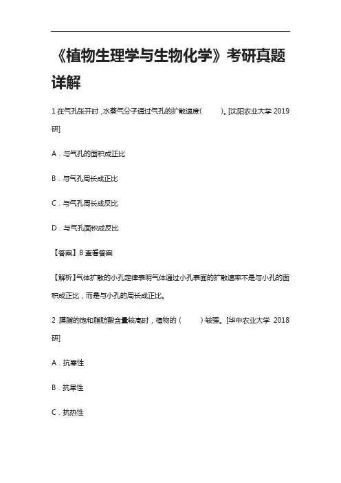 [全]《植物生理学与生物化学》考研真题详解[下载全]