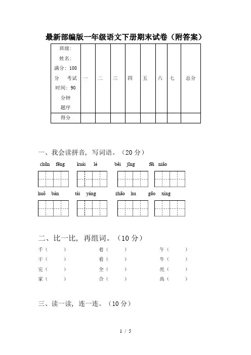 最新部编版一年级语文下册期末试卷(附答案)