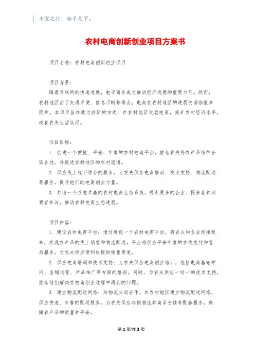 农村电商创新创业项目计划书