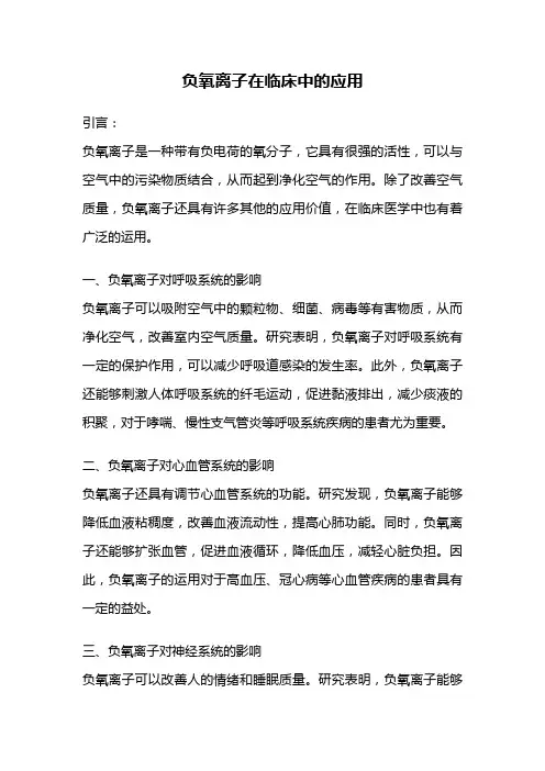 负氧离子在临床中的应用