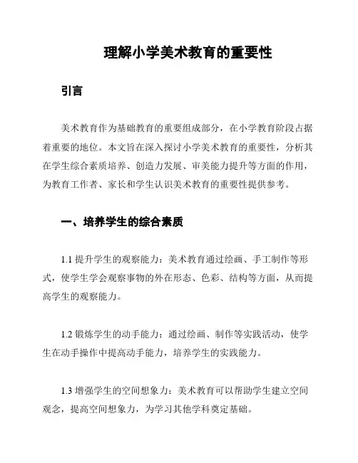 理解小学美术教育的重要性