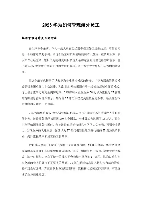 2023华为如何管理海外员工