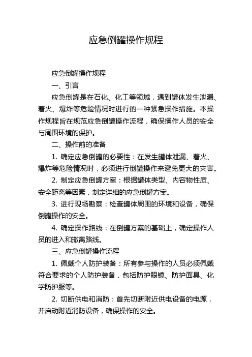 应急倒罐操作规程