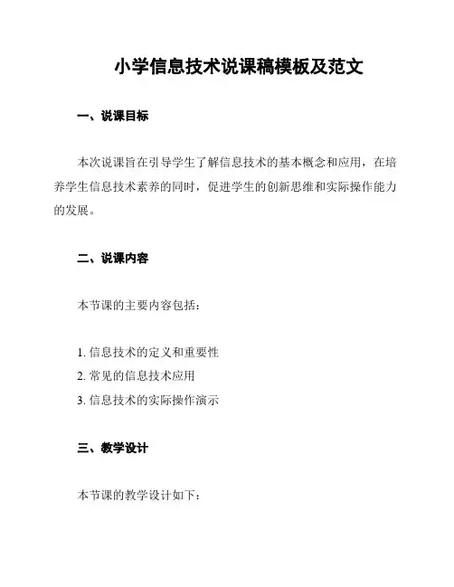 小学信息技术说课稿模板及范文