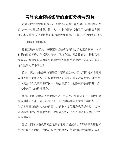 网络安全网络犯罪的全面分析与预防