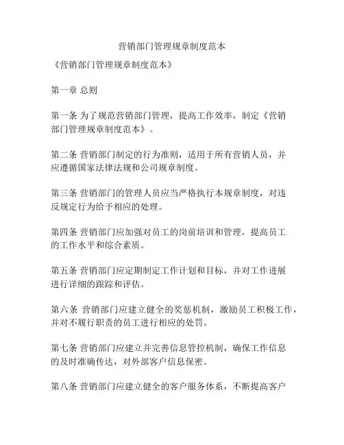 营销部门管理规章制度范本
