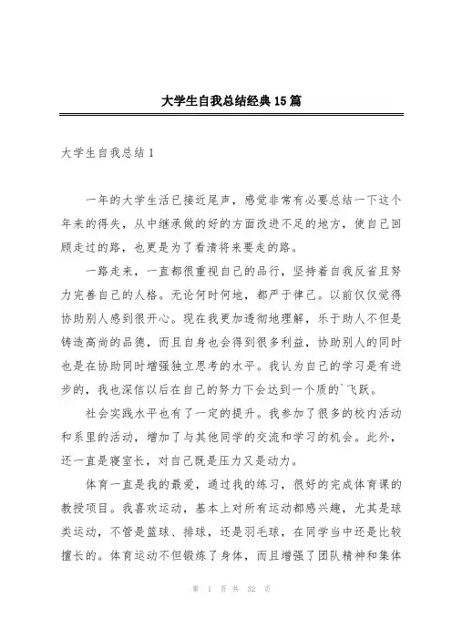大学生自我总结经典15篇