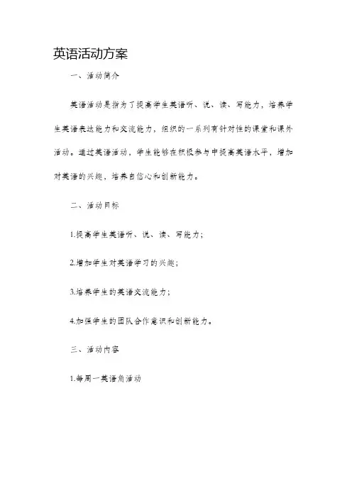 英语活动方案