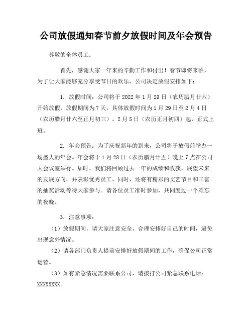 公司放假通知春节前夕放假时间及年会预告
