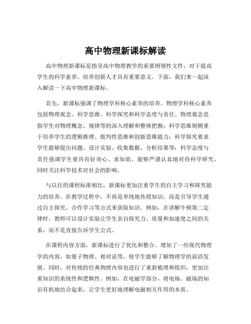高中物理新课标解读