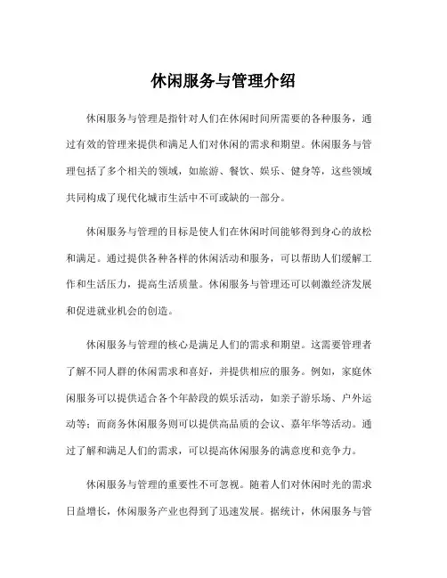 休闲服务与管理介绍