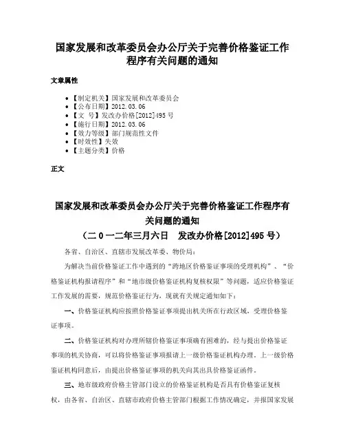 国家发展和改革委员会办公厅关于完善价格鉴证工作程序有关问题的通知