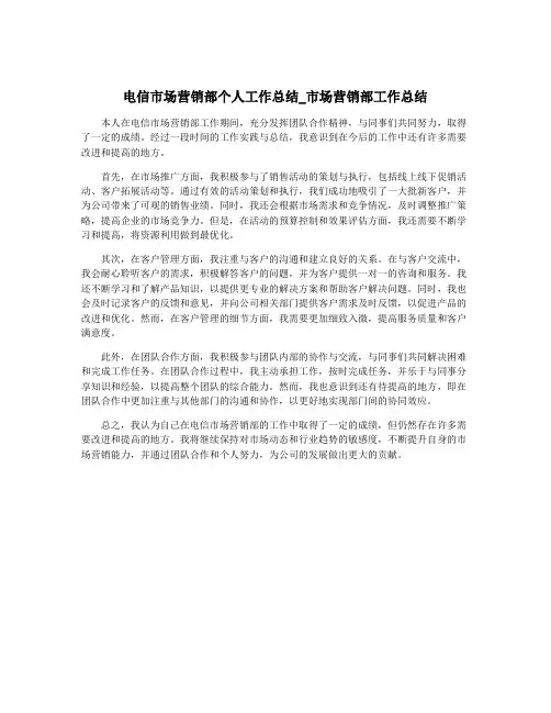 电信市场营销部个人工作总结_市场营销部工作总结