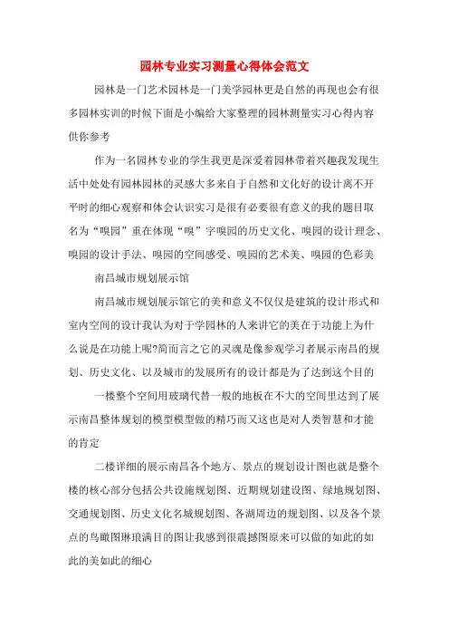 园林专业实习测量心得体会范文