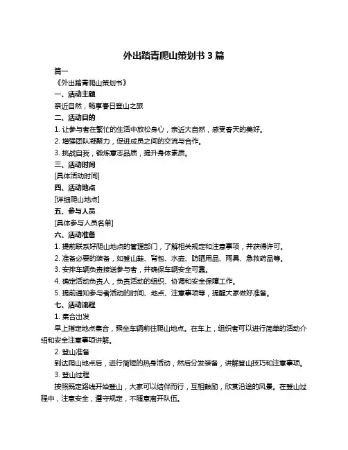 外出踏青爬山策划书3篇