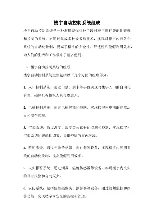 楼宇自动控制系统组成