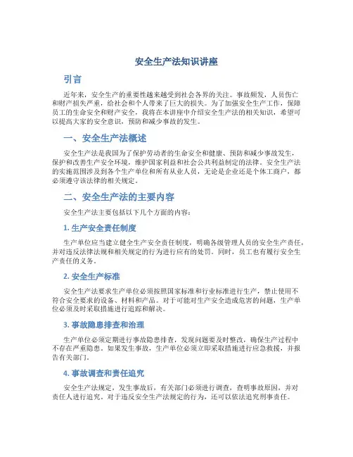 安全生产法知识讲座